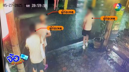 แก๊งชาวต่างชาติแสบ หลอกกินฟรี