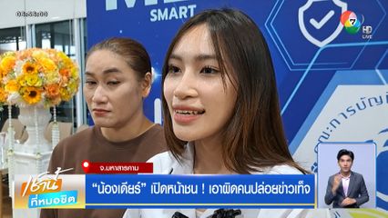 น้องเดียร์ เปิดหน้าชน ! เอาผิดคนปล่อยข่าวเท็จ