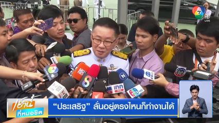 ประเสริฐ ลั่นอยู่ตรงไหนก็ทำงานได้