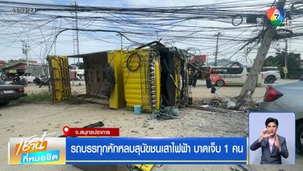 รถบรรทุกหักหลบสุนัขชนเสาไฟฟ้า บาดเจ็บ 1 คน