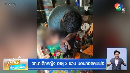 เวทนาเด็กหญิง อายุ 3 ขวบ นอนกอดศพพ่อ