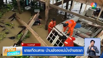 ยายเกือบตาย บ้านพังลงแม่น้ำเจ้าพระยา