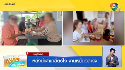 หลั่งน้ำตาเคลียร์ใจ งานหมั้นอลเวง