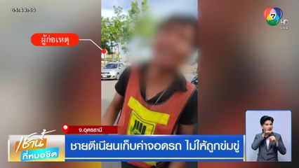 ชายตีเนียนเก็บค่าจอดรถ ไม่ให้ถูกข่มขู่
