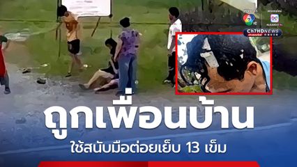 ชายวัย 47 ปี ถูกเพื่อนบ้านใช้สนับมือต่อยเย็บ 13 เข็ม ปมปัญหาส่งเสียงดังยืดเยื้อกว่า 2 ปี