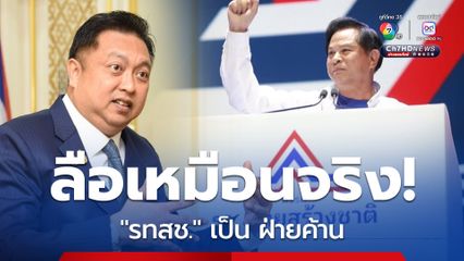 สะพัด! "รทสช." ตามรอย พปชร. เป็น  "ฝ่ายค้าน"
