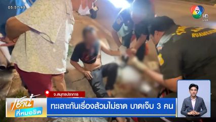 ทะเลาะกันเรื่องส้วมไม่ราด บาดเจ็บ 3 คน