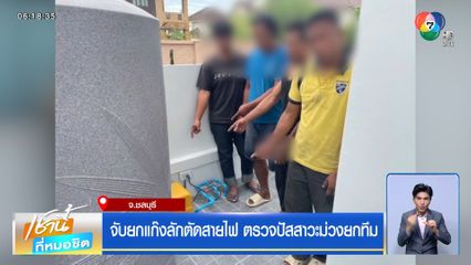 จับยกแก๊งลักตัดสายไฟ ตรวจปัสสาวะม่วงยกทีม