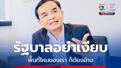 หวั่นเสียเปรียบหากนำขึ้นศาลโลก “นิพิฏฐ์” ย้ำพื้นที่ไหนเป็นของเราก็ต้องอ้าง อย่าเงียบ