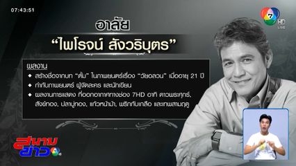 อาลัย "ไพโรจน์ สังวริบุตร" พระเอกในตำนาน เปิดผลงานสร้างชื่อ