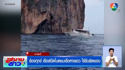 ร้องทุกข์ เรือสปีดโบตชนเรือหางยาว ไร้รับผิดชอบ