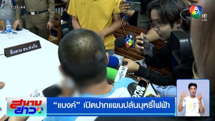 แบงค์ เปิดปากแผนปล้นบุหรี่ไฟฟ้า