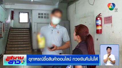 อุทาหรณ์ซื้อสินค้าออนไลน์ ทวงเงินคืนไม่ได้