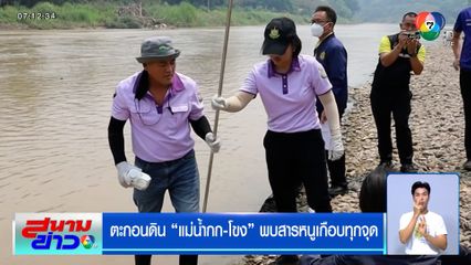 ตะกอนดิน แม่น้ำกก-โขง พบสารหนูเกือบทุกจุด