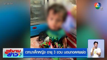 เวทนาเด็กหญิง อายุ 3 ขวบ นอนกอดศพพ่อ กู้ภัยฯ เข้าช่วยถึงกับน้ำตาซึม