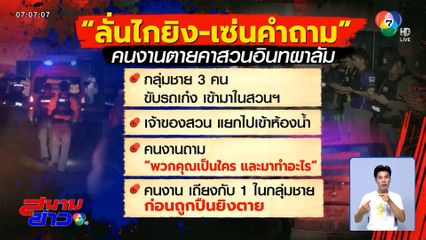 ยิงปืน 5 นัด เซ่นคำถาม คนงานถูกยิงตาย