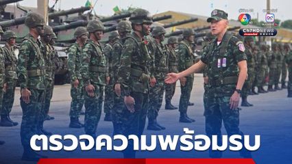 แม่ทัพภาค 1 ตรวจความพร้อมรบ พล.ม.2 รอ.
