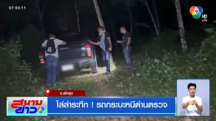 ไล่ล่าระทึก ! รถกระบะหนีด่านตรวจ