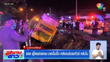 สลด ผู้โดยสารตาย-บาดเจ็บอื้อ หลังคนขับรถทัวร์ฯ หลับใน