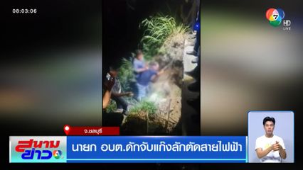 นายก อบต.ดักจับแก๊งลักตัดสายไฟฟ้า