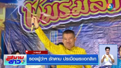 รองผู้ว่าฯ ชักดาบ ประมือพระเอกลิเก