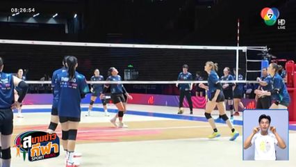 โคชอ๊อต มั่นใจทีมนักตบสาวไทยพร้อมดวล โปแลนด์ ศึก VNL 2025