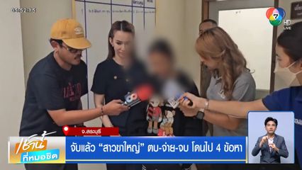 จับแล้ว สาวขาใหญ่ ตบ-จ่าย-จบ โดนไป 4 ข้อหา