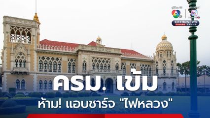 ป.ป.ช. ชงคุมเข้ม รถยนต์ไฟฟ้า แอบชาร์จ "ไฟหลวง"