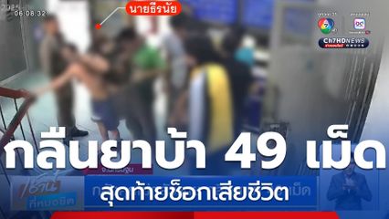 กลัวคุกไม่กลัวตาย กลืนยาบ้า 49 เม็ด