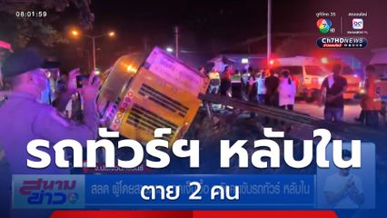 สลด ผู้โดยสารตาย-บาดเจ็บอื้อ หลังคนขับรถทัวร์ฯ หลับใน