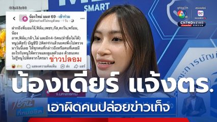 น้องเดียร์ เปิดหน้าชน ! เอาผิดคนปล่อยข่าวเท็จ