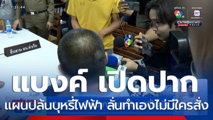 แบงค์ เปิดปากแผนปล้นบุหรี่ไฟฟ้า