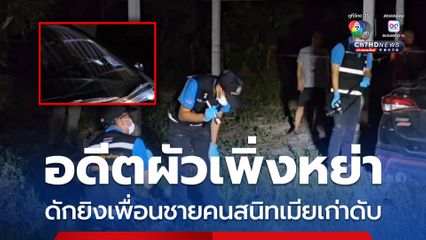 อดีตผัวซุ่มยิงเพื่อนชายคนสนิทเมียเก่าดับ ขณะขับรถเข้าบ้าน ตำรวจเร่งไล่ล่า 