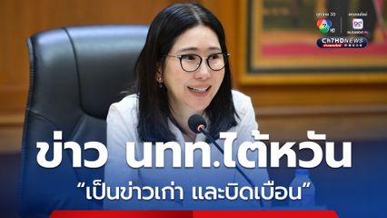 ปลัดท่องเที่ยวฯ ยืนยัน ข่าวนักท่องเที่ยวไต้หวัน เป็นข่าวเก่า และบิดเบือน