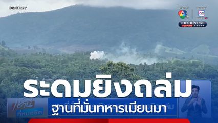 ฐานที่มั่นทหารเมียนมา ถูกระดมยิงถล่ม