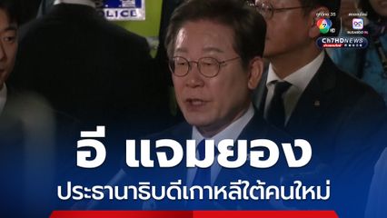 อี แจมยอง ปธน.เกาหลีใต้คนใหม่ สัญญาจะไม่ทำให้ทุกฝ่ายผิดหวัง