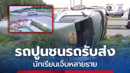 ร้องไห้ระงม รถปูนชนรถรับส่ง นักเรียนเจ็บหลายราย กู้ภัยเร่งนำส่งโรงพยาบาล