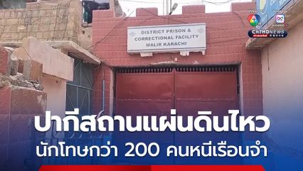 ปากีสถานแผ่นดินไหว นักโทษกว่า 200 คนหนีออกจากเรือนจำ