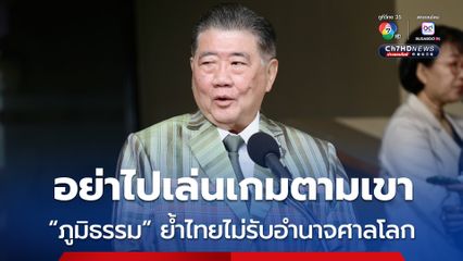 ภูมิธรรมยัวะข่าว “เตีย เซ็ยฮา“ ล็อบบี้ไม่ให้ปิดด่าน ลั่นเลอะเทอะ