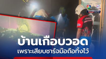 เพลิงไหม้บ้าน คาดเสียบชาร์จมือถือทิ้งไว้บนที่นอน