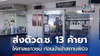 ส่งตัว ด.ช.วัย 13 ปี ค้ายา ให้ศาลเยาวชน ก่อนนำเข้าสถานพินิจ หลังจับกุมได้พร้อมของกลางในซอยจอมเทียน