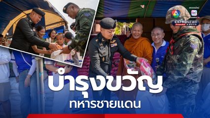 มทภ.2  มอบข้าวสาร อาหารแห้ง บำรุงขวัญทหารชายแดน