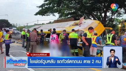 โชเฟอร์วูบหลับ รถทัวร์ตกถนน ตาย 2 คน