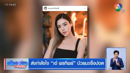 ส่งกำลังใจ เอ๋ พรทิพย์ ป่วยมะเร็งปอด