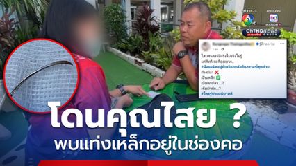 โดนคุณไสย ? หมอยังงงเอ็กซ์เรย์พบแท่งเหล็กในคอผู้ช่วยพยาบาล
