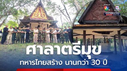 จับโป๊ะ! ฮุนเซน อ้างถ่ายคู่ศาลาตรีมุข เครมเป็นของกัมพูชา