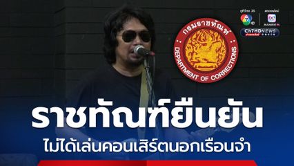 ราชทัณฑ์ ยืนยัน "เสก โลโซ" ไม่ได้ออกเล่นคอนเสิร์ตนอกเรือนจำ 4 มิ.ย.