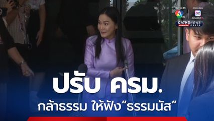 “นฤมล” บอกกระแสปรับครม. พรรคกล้าธรรม ให้ฟังจาก “ธรรมนัส”