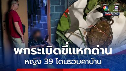 หญิงอายุ 39 ปี พกระเบิดน้อยหน่า ขี่รถจยย.แหกด่านแต่ไม่รอด