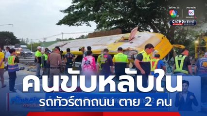 โชเฟอร์วูบหลับ รถทัวร์ตกถนน ตาย 2 คน
